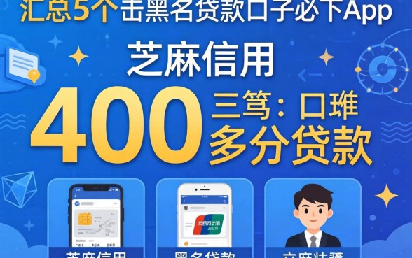 芝麻信用400多分贷款，汇总5个黑户贷款的口子必下app