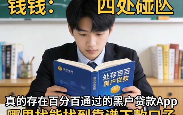 急需用钱却四处碰壁?真的存在百分百通过的黑户贷款app吗?哪里能找到靠谱的下款口子?