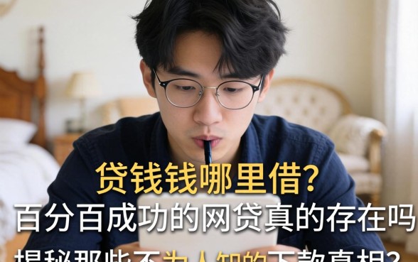急需用钱哪里借?百分百成功的网贷真的存在吗?揭秘那些不为人知的下款真相
