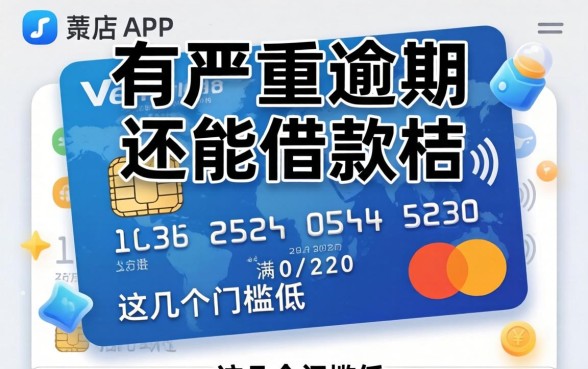 盘点信用卡有严重逾期还能借款的App,这几个门槛低