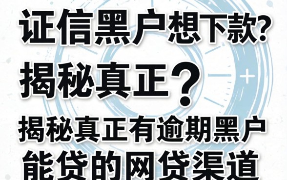 征信黑户想下款？揭秘真正有逾期黑户能贷的网贷渠道
