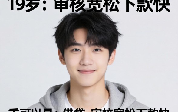 盘点几个19岁可以用的借贷,审核宽松下款快