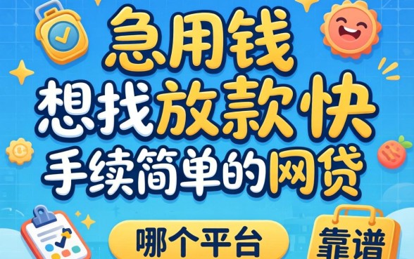 急用钱想找放款快手续简单的网贷，哪个平台比较靠谱？