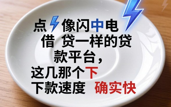 盘点像闪电借贷一样的贷款平台,这几个下款速度确实快