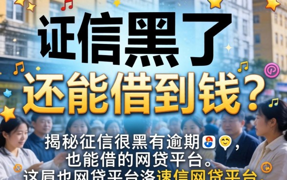 征信黑了还能借到钱?揭秘征信很黑有逾期也能借的网贷平台有哪些