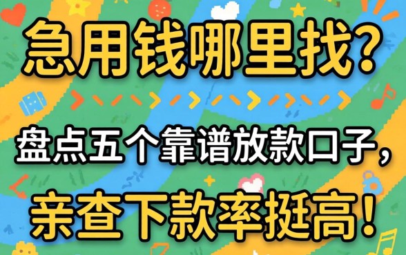 急用钱哪里找?盘点五个靠谱放款口子,亲测下款率挺高!