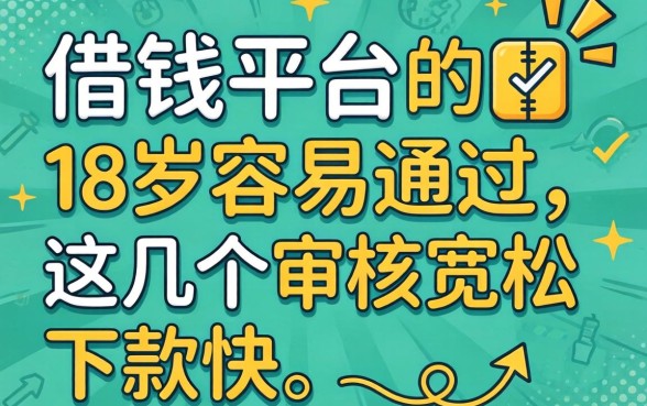 盘点借钱平台18岁容易通过的，这几个审核宽松下款快
