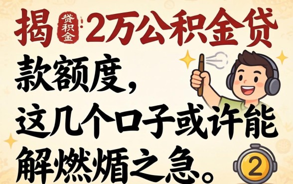 揭秘2万公积金贷款额度：这几个口子或许能解燃眉之急