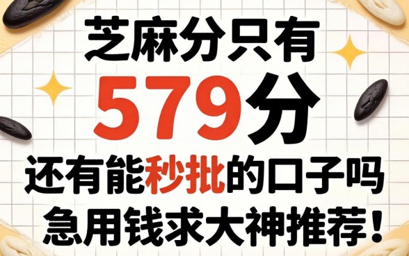 芝麻分只有579分，还有能秒批的口子吗？急用钱求大神推荐！