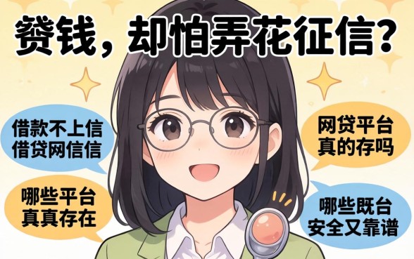 急需用钱却怕弄花征信?借款不上征信的网贷平台真的存在吗?哪些平台既安全又靠谱?