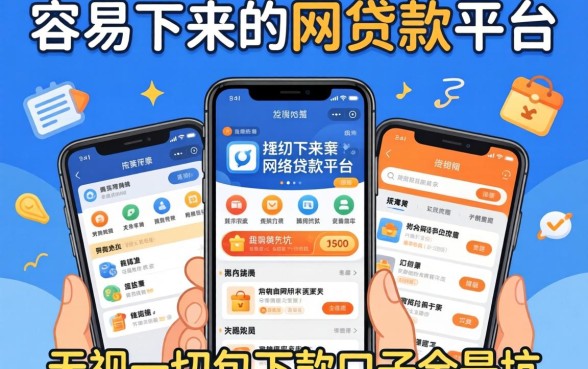 我试了几个所谓容易下来的网络贷款平台,发现无视一切包下款口子全是坑