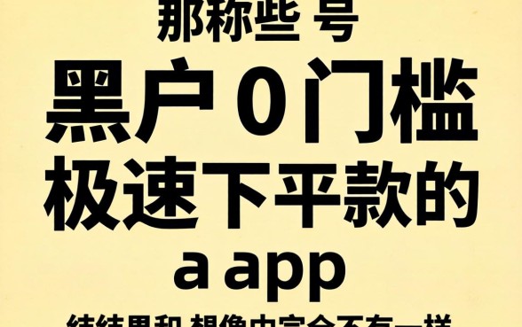 我试了那些号称黑户0门槛极速下款的app,结果和想象中完全不一样