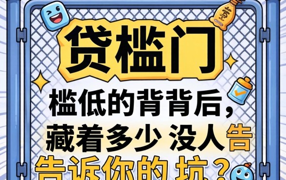 网贷门槛低的背后，藏着多少没人告诉你的坑？