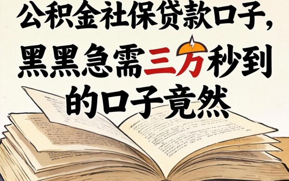 我翻遍了公积金社保贷款的口子，发现黑户急需三万秒到的口子竟然藏在