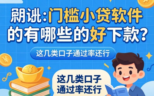 实测无门槛小贷软件有哪些好下款的，这几类口子通过率还行
