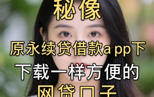揭秘像中原永续贷借款app下载一样方便的网贷口子