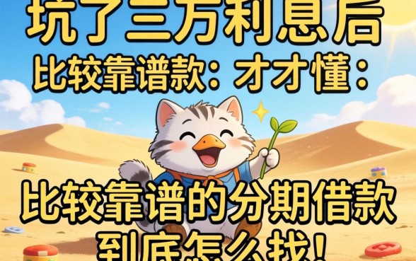 被坑了三万利息后才懂：比较靠谱的分期借款到底怎么找