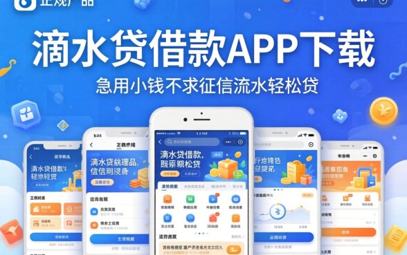 类似滴水贷借款app下载一样正规的网贷平台,概括5个急用小钱不求征信流水轻松贷的平台
