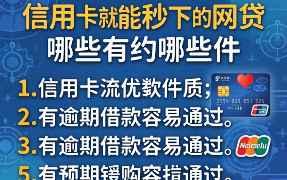 有信用卡就能秒下的网贷有哪些，条列5个有逾期借款容易通过的软件