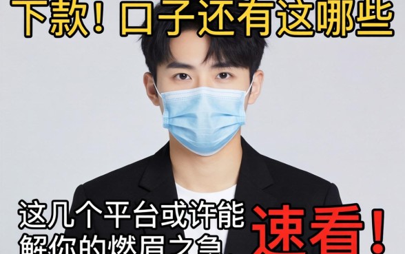 最近好下款的口子还有哪些？这几个平台或许能解你的燃眉之急，速看！