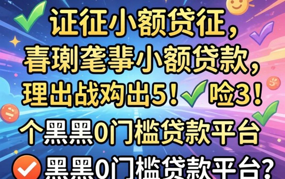 征信上有多笔小额贷款,理出5个黑户0门槛贷款平台