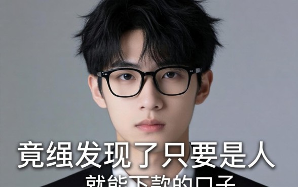 我21岁征信全黑，竟在2026年发现了只要是人就能下款的口子