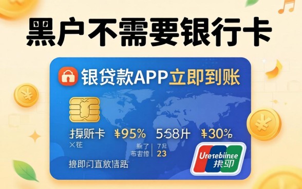 黑户不需要银行卡的贷款app立马到账的有哪些?整理几个渠道