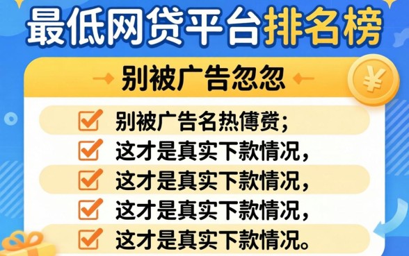 门槛最低的网贷平台排名榜：别被广告忽悠，这才是真实下款情况