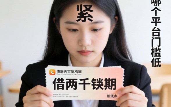 手头紧想借两千块分期，哪个平台门槛低点？
