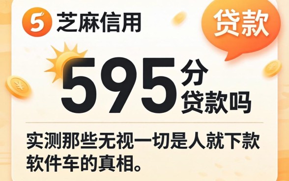 我芝麻信用595分贷款吗，实测那些无视一切是人就下款软件的真相
