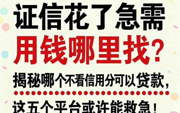 征信花了急需用钱哪里找？揭秘哪个不看信用分可以贷款，这五个平台或许能救急！