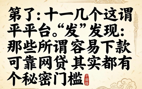 我试了十几个平台,发现那些所谓容易下款可靠网贷其实都有个秘密门槛