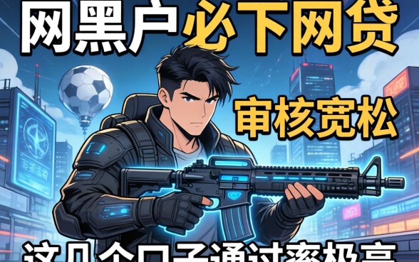 揭秘2026网黑户必下网贷:审核宽松,这几个口子通过率极高