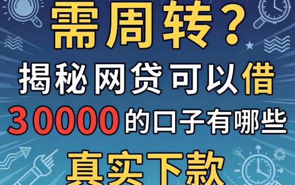 急需周转?揭秘网贷可以借3000的口子有哪些真实下款