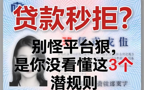 身份证贷款秒拒？别怪平台狠，是你没看懂这3个潜规则