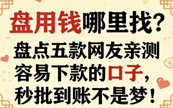 急用钱哪里找?盘点五款网友亲测容易下款的口子,秒批到账不是梦!