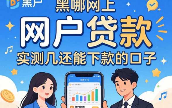 黑户网上哪个可以贷款的软件？实测几个还能下款的口子