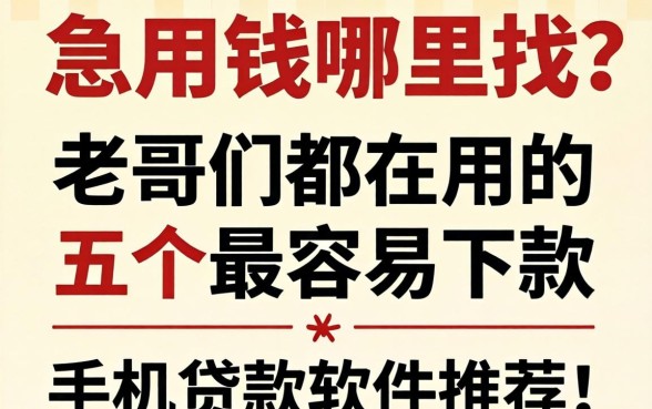 急用钱哪里找？老哥们都在用的五个最容易下款的手机贷款软件推荐！
