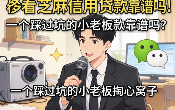 微信只看芝麻信用贷款靠谱吗？一个踩过坑的小老板掏心窝子