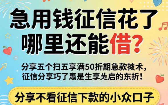 急用钱征信花了哪里还能借？分享五个不看征信下款的小众口子