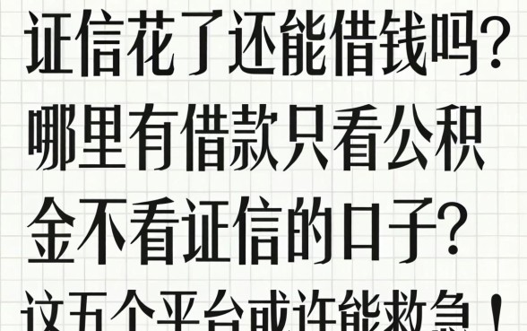征信花了还能借钱吗?哪里有借款只看公积金不看征信的口子?这五个平台或许能救急!