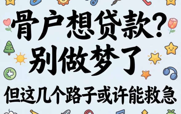 黑户想贷款?别做梦了,但这几个路子或许能救急
