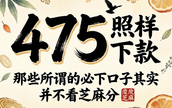 我475分照样下款，那些所谓的必下口子其实并不看芝麻分