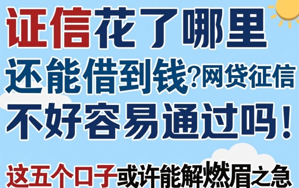 征信花了哪里还能借到钱？网贷征信不好容易通过吗？这五个口子或许能解燃眉之急