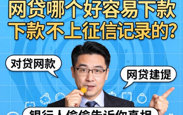 网贷哪个好容易下款不上征信记录的?银行人偷偷告诉你真相
