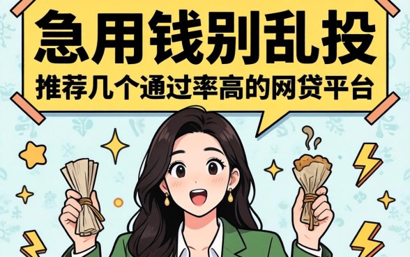 急用钱别乱投:推荐几个通过率高的网贷平台