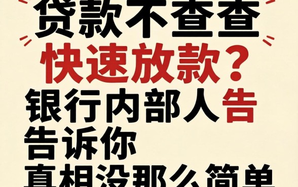 贷款不查快速放款？银行内部人告诉你真相没那么简单