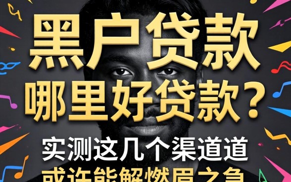 黑户贷款哪里好贷款?实测这几个渠道或许能解燃眉之急