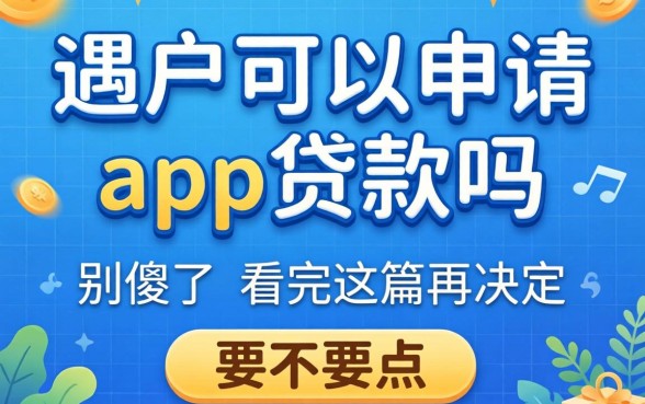 黑户可以申请的app贷款吗?别傻了,看完这篇再决定要不要点