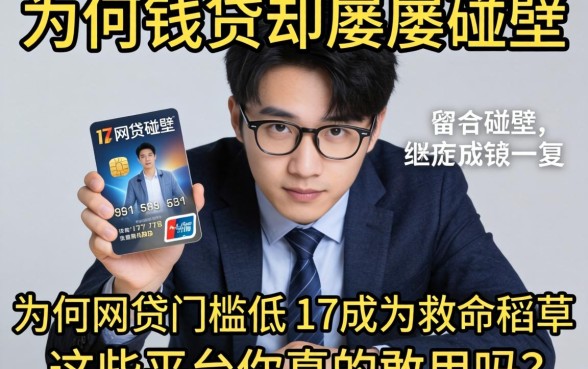 急需用钱却屡屡碰壁？为何网贷门槛低的17成为救命稻草？这些平台你真的敢用吗？